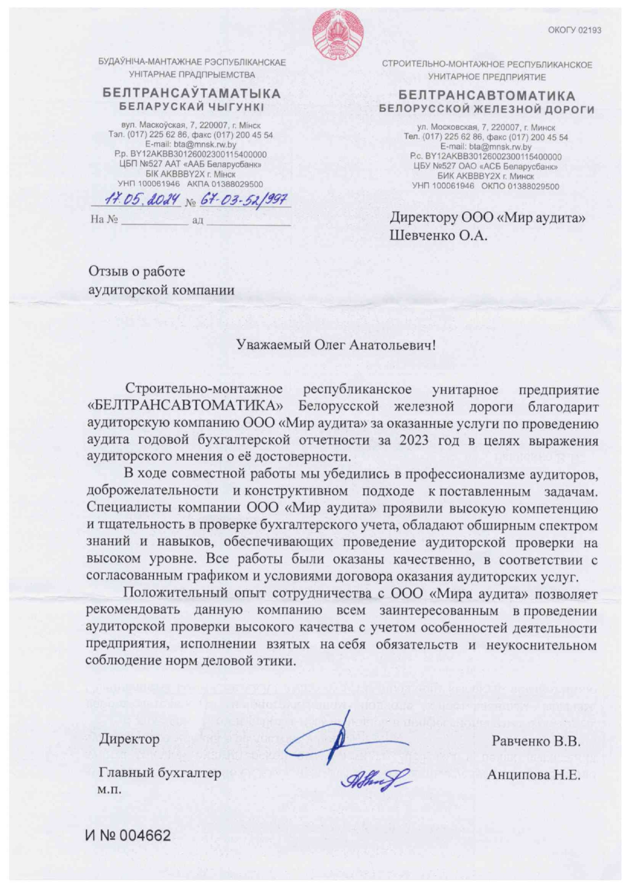 УП «БЕЛТРАНСАВТОМАТИКА»