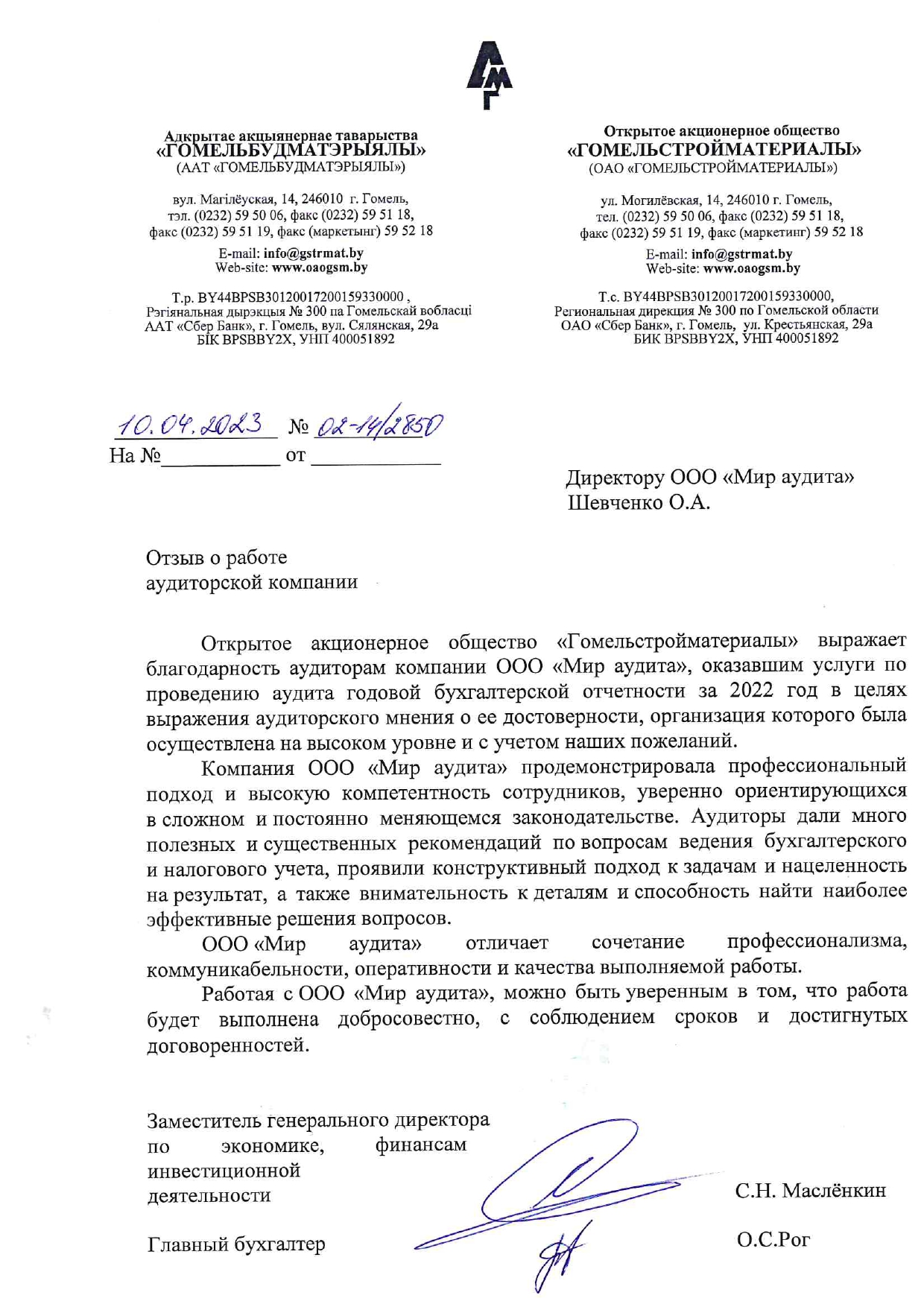 ОАО «ГОМЕЛЬСТРОЙМАТЕРИАЛЫ»