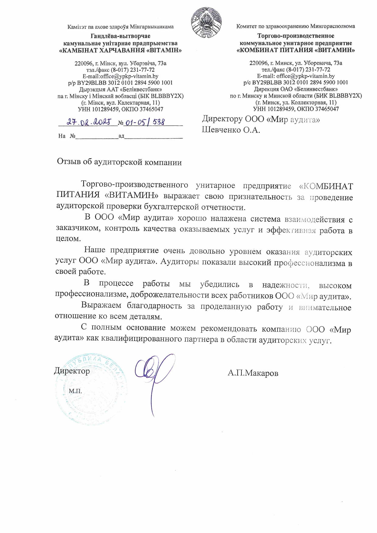 УП «КОМБИНАТ ПИТАНИЯ «ВИТАМИН»