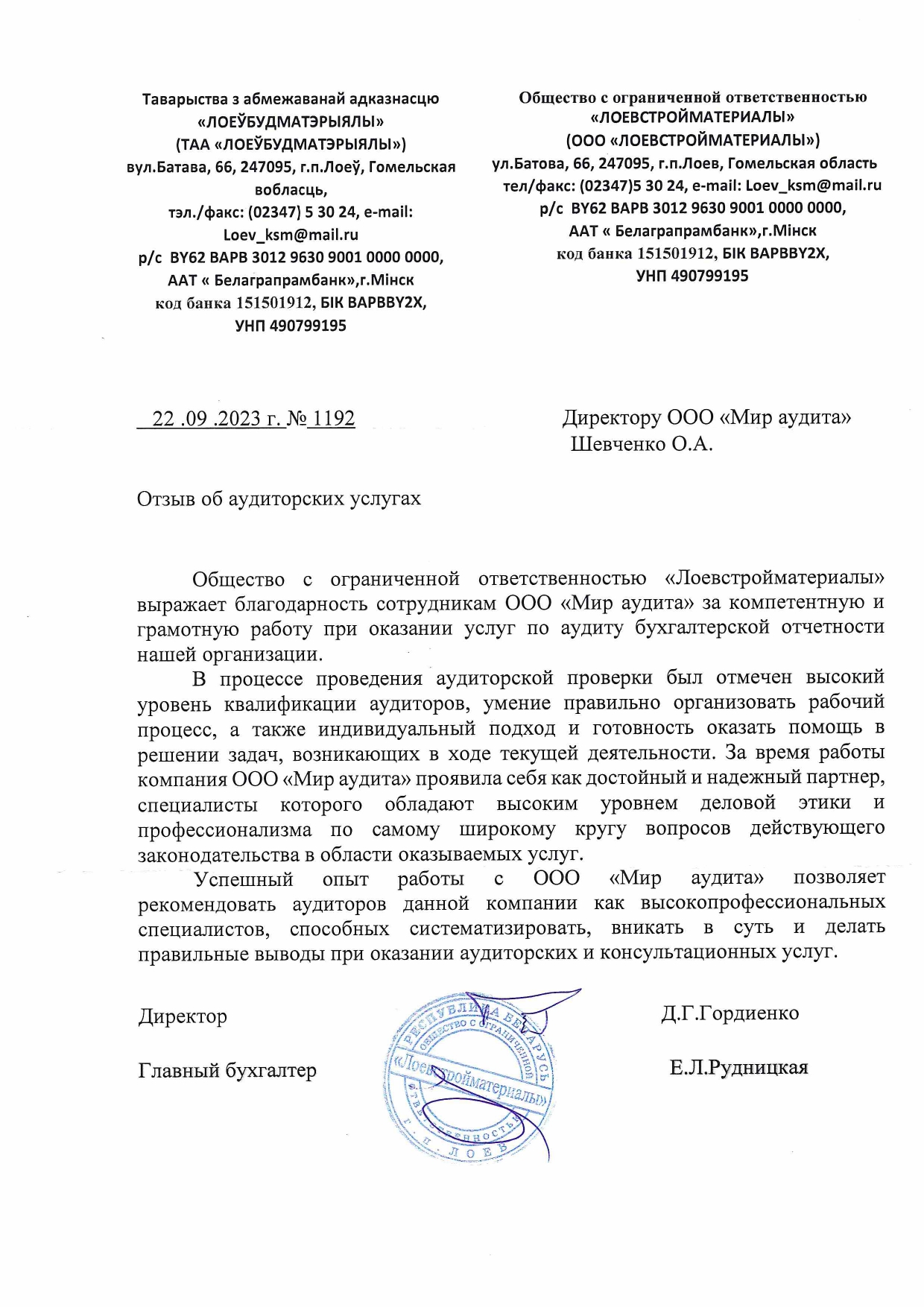 ООО «Лоевстройматериалы»