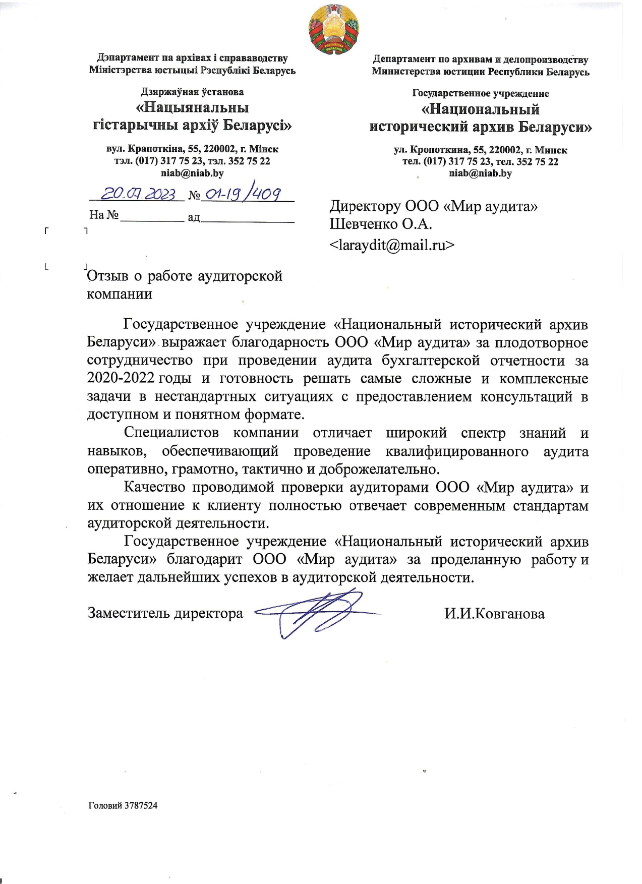 Государственное учреждение «Национальный исторический архив Беларуси»