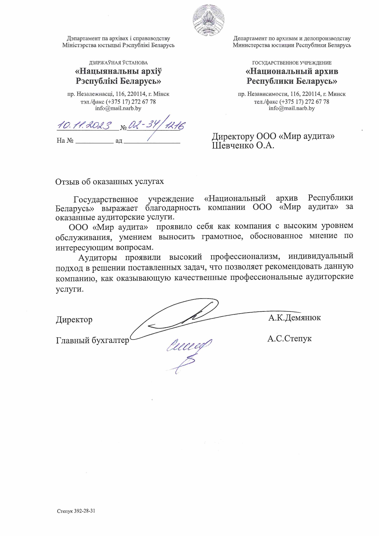 Государственное учреждение «Национальный архив Республики Беларусь»