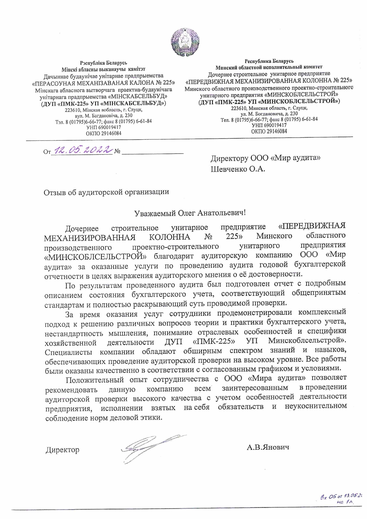 ДУП «ПМК-225» УП Минскоблсельстрой»