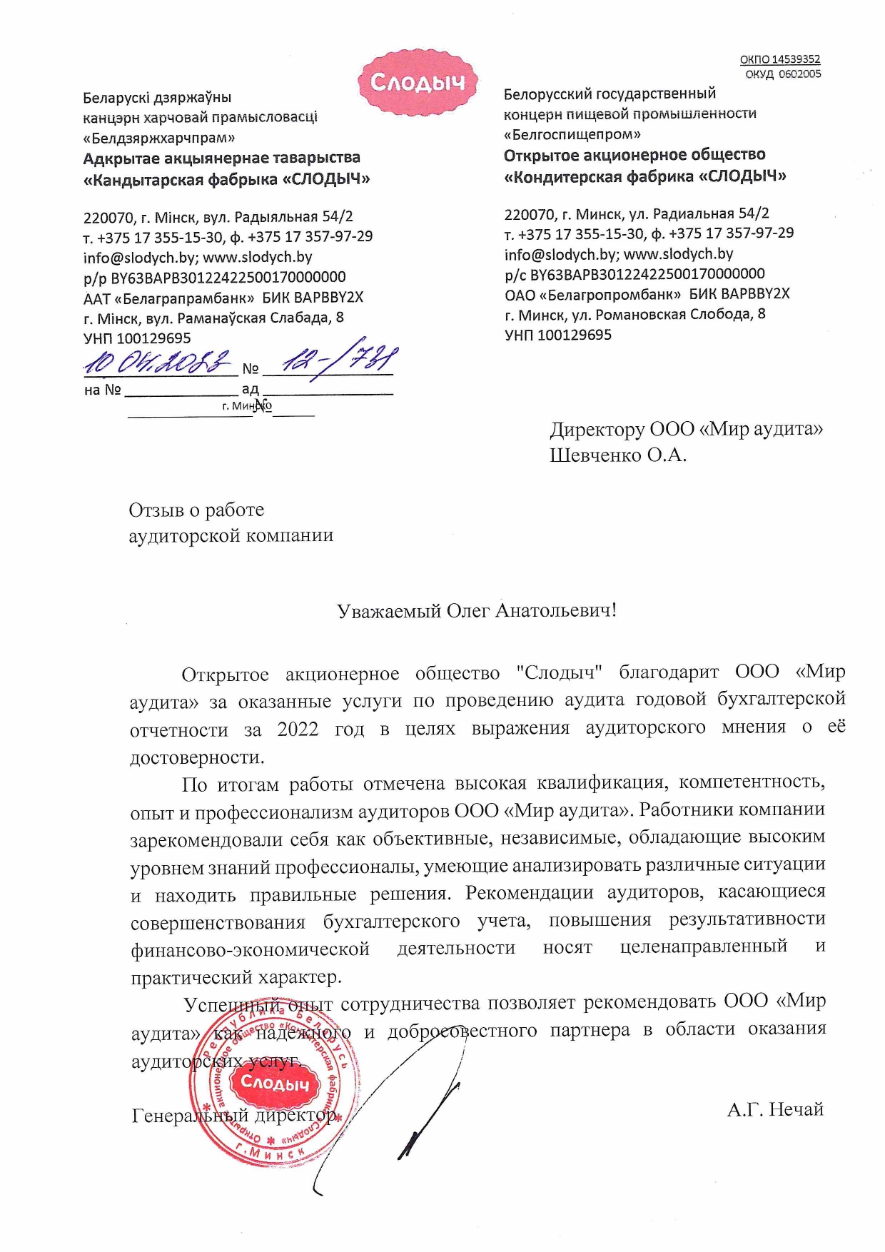 ОАО «Кондитерская фабрика «Слодыч»