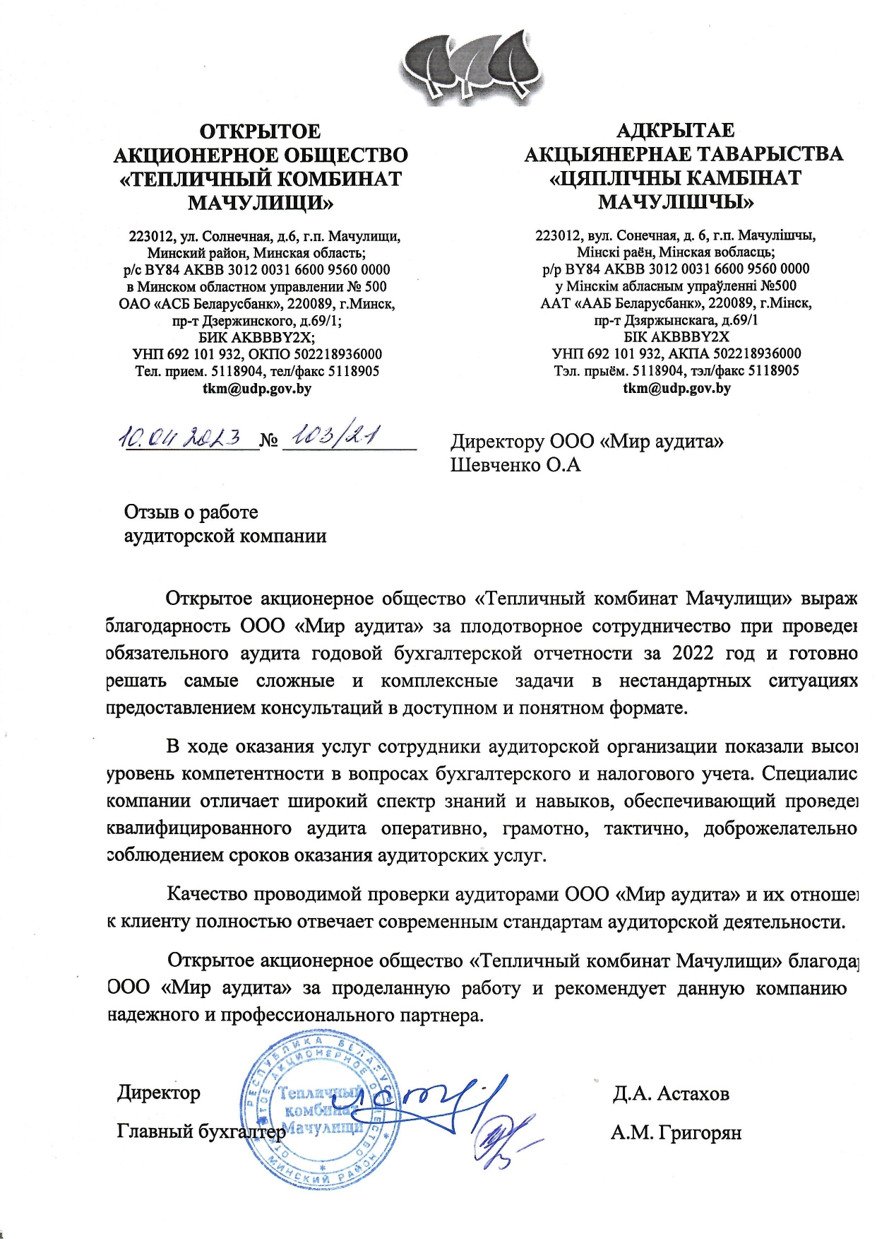 ОАО «Тепличный комбинат Мачулищи»